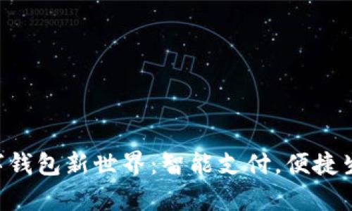 开启您的数字钱包新世界：智能支付，便捷生活，安全无忧