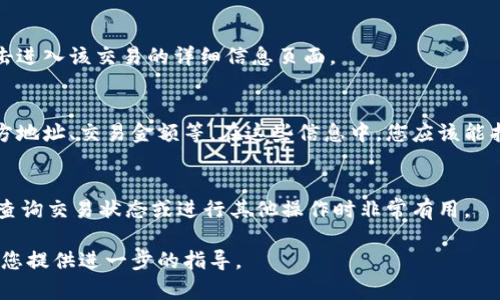 在TPWallet中，交易ID（Transaction ID）是每笔交易的唯一标识符，用于跟踪和验证交易状态。要找到TPWallet中的交易ID，您可以按照以下步骤进行操作：

步骤一：打开TPWallet应用
首先，确保您已经下载并安装了TPWallet应用，并且已经成功登录到您的钱包账户。

步骤二：查看交易记录
在主界面或钱包首页，寻找“交易记录”或“历史交易”选项。通常，这个选项可以在菜单栏或首页显著位置找到。

步骤三：选择特定交易
在交易记录中，您将看到您所有的交易列表。找到您想要查看的特定交易，点击进入该交易的详细信息页面。

步骤四：查找交易ID
在交易详情页面，您会看到与该交易相关的各种信息，包括接收方地址、发送方地址、交易金额等。在这些信息中，您应该能找到标签为“交易ID”或“Transaction ID”的区域，那里就是您需要的交易ID。

步骤五：复制或记录交易ID
如果需要，您可以将交易ID复制到剪贴板，或者记录下来以备后用。这个ID在查询交易状态或进行其他操作时非常有用。

如果您在过程中遇到任何问题，TPWallet的客户支持或帮助中心通常可以为您提供进一步的指导。