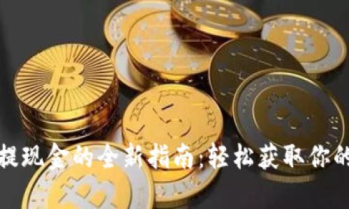 数字钱包提现金的全新指南：轻松获取你的电子财富