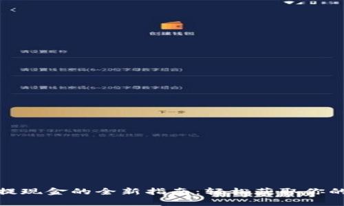 数字钱包提现金的全新指南：轻松获取你的电子财富