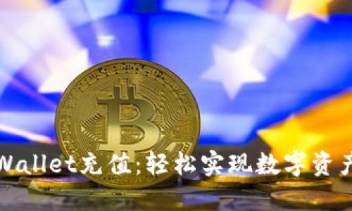 轻松掌握TPWallet充值：轻松实现数字资产的增值之路