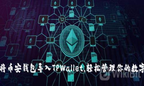 如何将币安钱包导入TPWallet，轻松管理你的数字资产