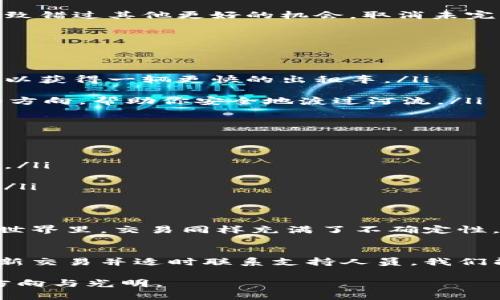 在现代数字金融环境中，区块链钱包如TPWallet的使用已经变得愈发普遍。用户在使用TPWallet进行各种加密货币交易时，难免会遇到未完成的交易。在这种情况下，快速、有效地取消这些未完成的交易成为了许多用户关心的问题。

理解未完成的交易
未完成的交易常常是由网络延迟、区块拥堵或是用户输入错误所导致的。想象一下，在清晨的市中心，一条主干道被意外的交通事故堵塞，造成整个道路的瘫痪，这与我们在区块链网络中看到的情况有异曲同工之效。如果交易未能迅速添加到区块链上，它就会停留在“待处理”状态，等待确认。

为什么要取消未完成的交易
想象一下，你在阳光明媚的午后，决定购买一束在街角花店里的新鲜花朵，却因为未完成的交易一直无法完成支付，这不仅影响了你的购物体验，还可能导致错过其他更好的机会。取消未完成的交易，可以帮助你及时调整策略，确保能够顺利进行其他急需的交易。

取消未完成交易的步骤
为了取消未完成的交易，你可以按照以下步骤进行操作：
ol
listrong检查交易状态：/strong登录TPWallet，查看你的交易记录，确认哪些交易处于“待处理”状态。/li
listrong调整交易费用：/strong如果交易因为手续费过低未能迅速确认，你可以选择提高交易费用进行替换。这就像是你在拥堵的交通中提高乘车费用，以获得一辆更快的出租车。/li
listrong发送新的交易：/strong如果提升手续费后仍旧没有确认，可以尝试发送一笔新的交易。新交易的“替代”功能可以帮助你取消原有的交易。/li
listrong寻求客户支持：/strong如果以上方法都未能奏效，联系TPWallet的客服人员，他们能够提供专业的帮助。这就像在迷雾中的老桥上寻求引导者的方向，帮助你安全地渡过河流。/li
/ol

提升成功率的建议
要提高交易的成功率，用户可以尝试以下几个小技巧：
ul
listrong选择在网络高峰时段之外进行交易：/strong在交易网络较为繁忙的时间段，交易容易被滞后。选择在网络空闲期进行交易，可以提升其确认速度。/li
listrong定期查看网络状态：/strong利用区块链浏览器查看当前网络的拥堵情况，避免在高峰期发送交易。/li
listrong适时增设手续费：/strong提高手续费可以在竞争中获得更优先的确认资格，就像在繁忙的市场上，愿意支付更多的人往往能够买到心仪的商品。/li
/ul

心理准备和风险管理
在进行任何交易之前，我们都应该有充分的心理准备。设想一下，你在清晨的市场上选购食材，面对价格波动、供需变化，内心必然会有波动。在数字货币的世界里，交易同样充满了不确定性，用户应当意识到可能面临的各种风险，制定相应的风险管理策略。

总结
TPWallet为我们提供了便捷的加密货币管理工具，而了解如何取消未完成的交易是每个用户都应掌握的技能。通过快速检查交易状态、调整手续费、发送新交易并适时联系支持人员，我们能够有效地管理与取消那些未竟的交易。与此同时，提升交易成功率的小技巧与心态准备，将帮助我们在这个动态变幻的金融环境里，游刃有余、从容应对。

在区块链的世界里，每个选择都如同一颗流星划过夜空，光辉璀璨却也短暂。然而，掌握正确的方法与知识，能够帮助我们在这片星海中，找到属于自己的方向与光明。