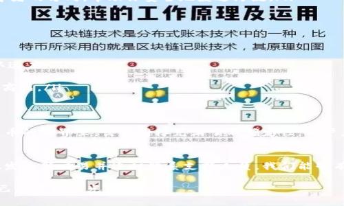 在现代数字金融环境中，区块链钱包如TPWallet的使用已经变得愈发普遍。用户在使用TPWallet进行各种加密货币交易时，难免会遇到未完成的交易。在这种情况下，快速、有效地取消这些未完成的交易成为了许多用户关心的问题。

理解未完成的交易
未完成的交易常常是由网络延迟、区块拥堵或是用户输入错误所导致的。想象一下，在清晨的市中心，一条主干道被意外的交通事故堵塞，造成整个道路的瘫痪，这与我们在区块链网络中看到的情况有异曲同工之效。如果交易未能迅速添加到区块链上，它就会停留在“待处理”状态，等待确认。

为什么要取消未完成的交易
想象一下，你在阳光明媚的午后，决定购买一束在街角花店里的新鲜花朵，却因为未完成的交易一直无法完成支付，这不仅影响了你的购物体验，还可能导致错过其他更好的机会。取消未完成的交易，可以帮助你及时调整策略，确保能够顺利进行其他急需的交易。

取消未完成交易的步骤
为了取消未完成的交易，你可以按照以下步骤进行操作：
ol
listrong检查交易状态：/strong登录TPWallet，查看你的交易记录，确认哪些交易处于“待处理”状态。/li
listrong调整交易费用：/strong如果交易因为手续费过低未能迅速确认，你可以选择提高交易费用进行替换。这就像是你在拥堵的交通中提高乘车费用，以获得一辆更快的出租车。/li
listrong发送新的交易：/strong如果提升手续费后仍旧没有确认，可以尝试发送一笔新的交易。新交易的“替代”功能可以帮助你取消原有的交易。/li
listrong寻求客户支持：/strong如果以上方法都未能奏效，联系TPWallet的客服人员，他们能够提供专业的帮助。这就像在迷雾中的老桥上寻求引导者的方向，帮助你安全地渡过河流。/li
/ol

提升成功率的建议
要提高交易的成功率，用户可以尝试以下几个小技巧：
ul
listrong选择在网络高峰时段之外进行交易：/strong在交易网络较为繁忙的时间段，交易容易被滞后。选择在网络空闲期进行交易，可以提升其确认速度。/li
listrong定期查看网络状态：/strong利用区块链浏览器查看当前网络的拥堵情况，避免在高峰期发送交易。/li
listrong适时增设手续费：/strong提高手续费可以在竞争中获得更优先的确认资格，就像在繁忙的市场上，愿意支付更多的人往往能够买到心仪的商品。/li
/ul

心理准备和风险管理
在进行任何交易之前，我们都应该有充分的心理准备。设想一下，你在清晨的市场上选购食材，面对价格波动、供需变化，内心必然会有波动。在数字货币的世界里，交易同样充满了不确定性，用户应当意识到可能面临的各种风险，制定相应的风险管理策略。

总结
TPWallet为我们提供了便捷的加密货币管理工具，而了解如何取消未完成的交易是每个用户都应掌握的技能。通过快速检查交易状态、调整手续费、发送新交易并适时联系支持人员，我们能够有效地管理与取消那些未竟的交易。与此同时，提升交易成功率的小技巧与心态准备，将帮助我们在这个动态变幻的金融环境里，游刃有余、从容应对。

在区块链的世界里，每个选择都如同一颗流星划过夜空，光辉璀璨却也短暂。然而，掌握正确的方法与知识，能够帮助我们在这片星海中，找到属于自己的方向与光明。