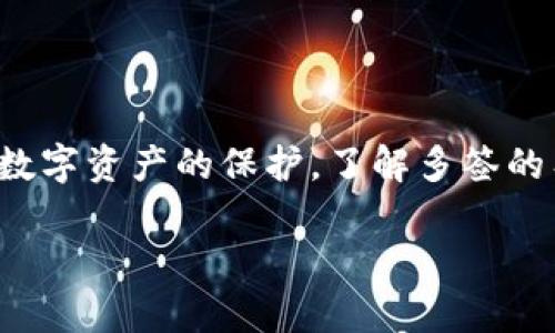 “多签”是“多重签名”的简称，它是一种提高数字资产安全性的机制。所谓的“多签”，意味着在进行一项交易或操作时，需要多个签名才能完成该操作。在TP Wallet（一个多链数字资产钱包）等加密货币钱包中，地址被标记为“多签”意味着该地址的资金或资产需要多个私钥的签名来进行交易。

以下是对“多签”机制的详细解析：

多签的工作原理
在传统单签（单重签名）钱包中，用户仅需一个私钥来控制其资产。而在多签钱包中，通常会设定一个规则，例如：“进行交易需要3个签名中的至少2个”。这意味着即使某个签名密钥被泄露，也不可能轻易窃取资产，增加了安全性。

多签的优势
多签机制的几个显著优势包括：
ul
    listrong安全性：/strong多签能有效防止单点故障，减少因私钥丢失或泄露而导致的资产盗取风险。/li
    listrong控制权集体化：/strong多个合伙人或团队成员可以共同管理资产，防止任何单一用户私自做决定。/li
    listrong透明性和信任：/strong通过多个参与者共同签名，提升了管理的透明度和参与者之间的信任。/li
/ul

多签的应用场景
多签在很多场合都能发挥其特有的优势，包括：
ul
    listrong公司财务管理：/strong在企业中，多个管理者可以共同管理公司的数字资产，确保财务操作更加透明和安全。/li
    listrong去中心化自治组织（DAO）：/strongDAO由多个成员共同管理，其决策和资产管理通常依赖多重签名来增强信任和安全。/li
    listrong资金托管：/strong在众筹或投资项目中，多签可用于保护投资者资金，需多个方共同批准才能释放资金。/li
/ul

如何使用多签钱包
在TP Wallet中设置多签钱包的步骤如下：
ol
    listrong创建多签地址：/strong选择创建新的多签地址，设置需要签名的数量和参与地址。/li
    listrong添加参与者：/strong邀请合适的参与者加入多签地址，并提供他们的公钥。/li
    listrong交易流程：/strong当需要进行交易时，多个签名者需要协作，确保满足规定的签名要求后，方可完成交易。/li
/ol

注意事项
使用多签钱包时，也有几点需要注意：
ul
    listrong私钥管理：/strong确保所有参与者都妥善保管自己的私钥，避免因私钥丢失而导致无法完成交易。/li
    listrong签名方的选择：/strong选择信任的合作者进行多签，提升整体安全性。/li
    listrong合法合规：/strong确保在执行多签操作时遵循当地法律法规，特别是在涉及资金管理时。/li
/ul

结语
多签钱包通过多重签名的方式，为用户提供了更高的安全性和信任机制。无论是个人用户还是企业团队，都可以通过多签来增强对数字资产的保护。了解多签的工作原理和操作方式，可以帮助我们更安全、更有效地管理我们的数字财富。 

这样一来，您就对TP Wallet地址被多签的含义和背景有了更深入的理解，能够更好地运用这一技术来保护您的数字资产。