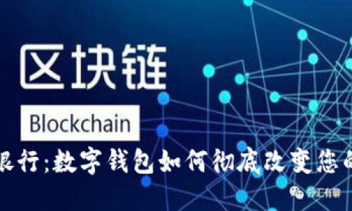 拥抱未来银行：数字钱包如何彻底改变您的财务管理
