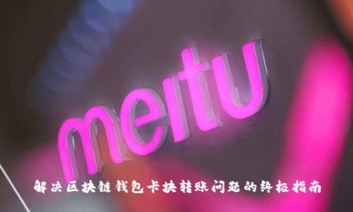 解决区块链钱包卡块转账问题的终极指南