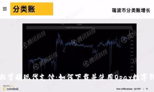 轻松掌握现代支付：如何下载并使用Opay数字钱包