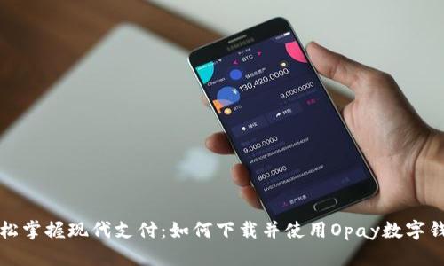 轻松掌握现代支付：如何下载并使用Opay数字钱包