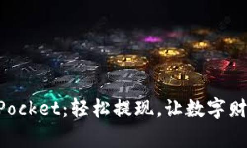 玩转TokenPocket：轻松提现，让数字财富畅通无阻