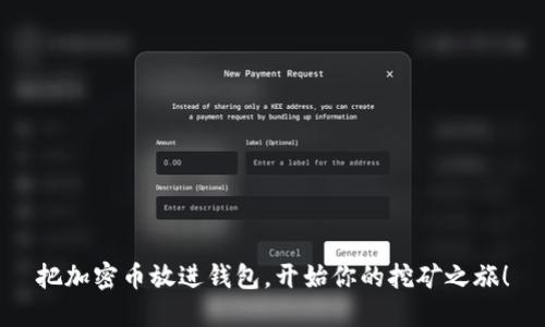 把加密币放进钱包，开始你的挖矿之旅！