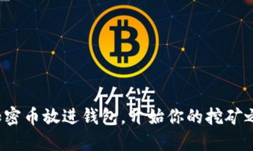 把加密币放进钱包，开始你的挖矿之旅！