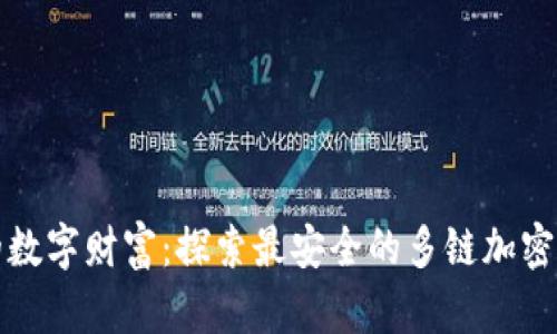 守护您的数字财富：探索最安全的多链加密货币钱包