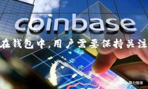 在使用TP Wallet或任何其他数字钱包时，通常情况下，授权相关的操作是为了确保用户能够管理和交易持有的加密货币。以下是关于TP Wallet授权及其对资产可用性的详细分析。

什么是TP Wallet?
TP Wallet是一款支持多种区块链资产管理的数字钱包，允许用户安全地存储、发送和接收加密货币。它不仅可用于交易，还提供了与去中心化应用（DApps）交互的能力，成为了去中心化金融（DeFi）和非同质化代币（NFT）领域中越来越受欢迎的选择。

授权的必要性
在使用TP Wallet进行交易之前，用户需要进行一些授权操作。这些授权旨在确保用户的资产安全，同时允许应用提高其功能性。例如，用户需要授权某些DApp或平台，才能让它们访问其数字资产或进行某些交易。

授权后所有币都能到吗？
TP Wallet的授权主要允许用户在特定的区块链上管理其加密货币。如果您在TP Wallet上操作授权，所授权的币种将能够转移和交易。但并不意味着所有币种都会自动出现在您的钱包中。

资产管理的清晰性
在TP Wallet中，各种加密资产不是全部集中或自动显示的。用户需要手动添加或导入那些未显示的币种，以增进资产管理的样式。因此，即使您授权了TP Wallet，也并不表示所有币种都会自动到达您的钱包中。

如何确保所有币种都到齐
要确保所有加密资产都能在TP Wallet中管理，用户可以采取以下步骤：
ol
    listrong逐一检查支持的币种：/strong首先，在TP Wallet的官方网站或应用中查看支持的币种列表，以确认您希望管理的所有币种是否在其中。/li
    listrong恢复钱包：/strong如果您的币种已经存在于TP Wallet中，但未显示，则需要考虑通过合适的私钥或助记词来恢复钱包，确保您的资产完整性。/li
    listrong添加自定义代币：/strong对于一些尚不在列表中的币种，您可以手动添加它们的合约地址，以便在您的钱包中显示这些代币。/li
/ol

总结
TP Wallet的授权是一项确保安全的关键程序，它允许用户管理自己的资产。虽然授权之后，您将能够直接与特定的DApp或平台进行交互，但这并不说明所有的加密货币都会自动出现在钱包中。用户需要保持关注，确保所有想要管理的币种都可以在TP Wallet中顺利运行，可通过添加自定义代币等方式来实现。通过对这些步骤的理解，您将能更有效地利用TP Wallet,并确保资产的完整和安全。

如需进一步的深入信息或有其他具体问题，建议浏览TP Wallet的官方文档或相关社区。