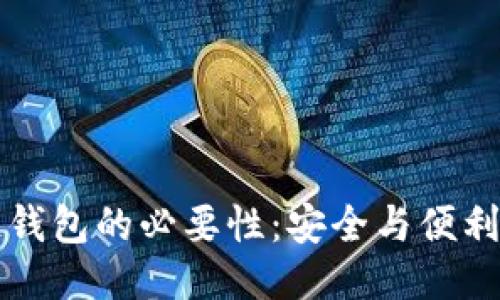 区块链钱包的必要性：安全与便利的平衡