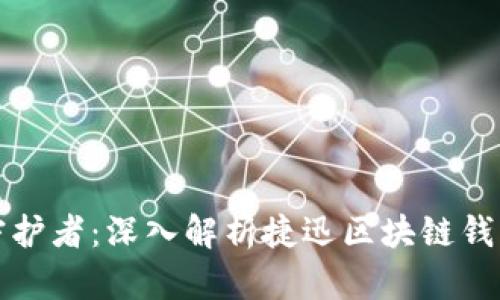 “数字财富的守护者：深入解析捷迅区块链钱包的未来之路”