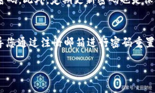 要更改TPWallet的密码，您可以按照以下步骤进行操作。请确保您在更改密码时是在线状态，并且在进行任何更改之前备份好您的钱包信息，以防万一。

步骤一：登录您的TPWallet账户
首先，打开TPWallet的应用程序或网站。输入您的当前账户信息，包括电子邮件地址和密码，然后点击“登录”按钮。如果您还没有TPWallet账户，请先注册一个账户。

步骤二：进入账户设置
成功登录后，寻找界面上的“设置”或“账户”选项。此选项通常位于右上角或者左侧菜单中。在设置页面上，您可能会看到各种选项，包括安全设置、密码管理等。

步骤三：选择更改密码
在账户设置中，找到“更改密码”或“修改密码”的选项。点击这个选项后，系统可能会要求您输入当前密码和新密码。确保您的新密码强度足够高，包含字母、数字和符号的组合，以增强安全性。

步骤四：验证身份
为保障账户安全，TPWallet可能会要求您进行身份验证。通常，这可能包括发送验证码到您的注册邮箱或手机。在收取验证码后，输入在屏幕上提示的相应字段内，以继续密码更改流程。

步骤五：保存更改
输入所有必要信息后，检查一次确保没有错误，然后点击“保存”或“确认更改”按钮。系统将处理您的请求，并更新您的密码。

步骤六：测试新密码
更改密码后，建议您登出账户，然后使用新密码重新登录，以确保变更成功。确保密码记忆牢靠，您可以考虑使用密码管理器来帮助保存和管理密码。

注意事项
在整个过程中，请务必注意安全。不要在公共电脑上或不受信任的网络中更改密码。此外，定期更新密码也是保护账户安全的重要措施。

恢复账户访问
如您忘记了当前密码，也可以通过“忘记密码”功能恢复访问。该功能通常会引导您通过注册邮箱进行密码重置。请遵循指示完成密码恢复，并设定一个强密码。

通过以上步骤，您可以顺利更改TPWallet的账户密码，确保您的数字货币安全。