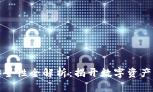 加密钱包安全性全解析：揭开数字资产保护的真相