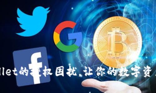 摆脱TPWallet的授权困扰，让你的数字资产安全无忧