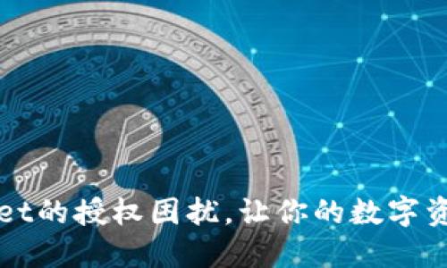 摆脱TPWallet的授权困扰，让你的数字资产安全无忧
