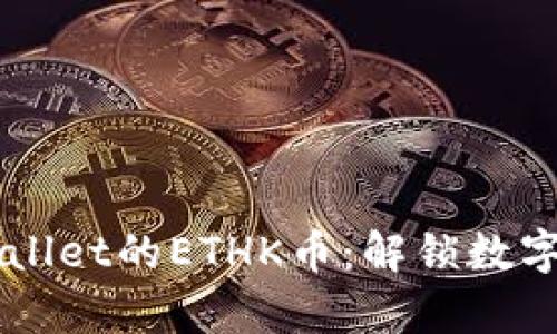 深入了解TPWallet的ETHK币：解锁数字资产的新篇章