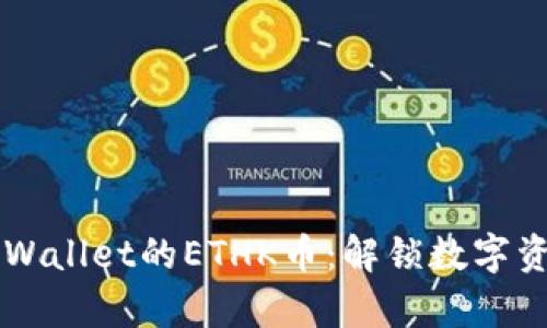 深入了解TPWallet的ETHK币：解锁数字资产的新篇章