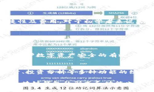 区块链钱包是专门用于存储和管理数字货币（如比特币、以太坊等）的工具或软件。下面是对区块链钱包的详细解释：

什么是区块链钱包？
区块链钱包，可以形象地比作一个数字世界中的“金库”。在这个金库里，用户可以安全地存储、接收和发送他们的数字货币。这些钱包的运作基于区块链技术，这是一个去中心化的账本系统，确保了所有交易的透明性和安全性。

区块链钱包的类型
区块链钱包主要分为几种类型，包括热钱包和冷钱包。热钱包是指在线钱包，用户可以通过网络访问，在快速交易时十分便利；而冷钱包则是离线存储，如硬件钱包或纸钱包，适合长期存储大额数字资产，提高安全性。

热钱包的特点和应用
热钱包通常是应用程序或网站，用户只需连接互联网即可进行交易。它们像是热腾腾的早餐，随时可用，便捷但稍显脆弱。尽管热钱包便于日常交易，但它们也更容易受到黑客攻击。因此，用户需要确保使用知名和受信任的钱包服务，并设置强密码和双重验证。

冷钱包的优势
冷钱包犹如一座深藏于地下的宝库，保护数字资产不受干扰。由于冷钱包不连接互联网，它们被认为是更加安全的选项。许多投资者和交易者选择将大额资产存储在冷钱包中，避免因网络漏洞而损失资金。典型的冷钱包如Ledger和Trezor硬件钱包，能够有效防止黑客入侵。

如何选择合适的钱包？
选择一个合适的区块链钱包就像在传统银行中挑选安全的存储方式，用户需考虑到各种因素，比如钱包的安全性、使用便捷性及费用。对于初学者来说，选择一个用户界面友好的热钱包可能更加合适；而对经验丰富的投资者而言，结合使用热钱包和冷钱包能更好地保护资产。

钱包的创建与设置
创建区块链钱包相对简单，大多数钱包提供详细的引导步骤。用户只需下载应用程序，注册账户并按照指示完成设置。设置过程中，钱包通常会生成一个私钥和公钥，用户需妥善保管私钥，这就像掌控金库的钥匙，丢失则无法恢复资产。

区块链钱包的安全性
区块链钱包的安全性至关重要，用户应当采取多重措施来保护其资产。设置强密码、启用双重验证、定期备份钱包数据，都是保护数字资产安全的有效方法。无论是热钱包还是冷钱包，用户都应该不断更新安全策略，以应对日益复杂的网络安全威胁。

未来的发展趋势
随着区块链技术的不断发展，区块链钱包也在不断演变。从最初简单的数字货币存储工具，逐渐发展至如今集成了交易、统计、投资分析等多种功能的综合平台。未来，区块链钱包可能会与金融服务、社交平台紧密结合，形成更加丰富的数字经济生态。

总结来说，区块链钱包是数字货币用户不可或缺的工具，了解其功能和安全策略对于保护资产至关重要。随着技术的发展，区块链钱包的形式和功能也会不断变化，用户在使用时需保持警觉和细心。