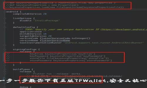 一步一步教你下载正版TPWallet，安全又放心！