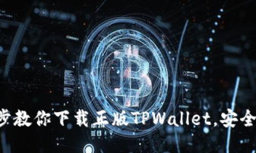 一步一步教你下载正版TPWallet，安全又放心！
