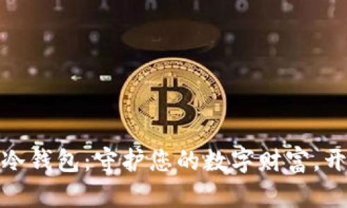 小贝壳数字冷钱包：守护您的数字财富，开启安全之旅