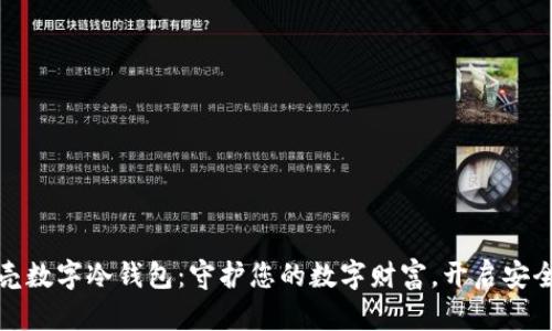 小贝壳数字冷钱包：守护您的数字财富，开启安全之旅