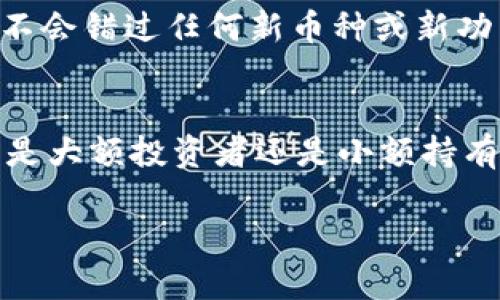 要查看自己在 TPWallet 中拥有的加密货币，您可以按照以下步骤进行操作：

第一步：下载安装 TPWallet
首先，确保您的手机上已安装 TPWallet 应用。如果尚未下载，可以在 iOS App Store 或安卓的 Google Play Store 中搜索“TPWallet”进行下载和安装。

第二步：创建或导入钱包
打开 TPWallet 应用后，您可以选择创建新钱包或导入已有钱包。如果您是新用户，请按照应用中的指示创建一个新钱包，并妥善保存助记词。如果您已有钱包，可以选择“导入钱包”，输入助记词以恢复您的资产。

第三步：登录账户
完成上述步骤后，输入密码或使用指纹识别等方式登录您的钱包。如果一切正常，您将看到主界面，其中显示了您的钱包资产概览。

第四步：查看拥有的币种
在 TPWallet 的主界面，通常会有“资产”或“钱包”选项。点击进入后，您将看到您钱包中当前持有的所有加密货币及其余额。这一部分包括了比特币、以太坊、USDT 等主要币种，以及您可能还拥有的其他各类代币。

第五步：查看详细信息
若要查看某种特定币种的详细信息，您可以点击该币种图标。进入后，您可以查看该币种的交易记录、余额、转账等信息。这有助于您更好地管理和监控自己的资产。

第六步：定期更新
TPWallet 可能会不断更新，支持更多的币种和功能。建议您定期关注应用的更新，以确保您不会错过任何新币种或新功能，保持您的投资处于最新的状态。

总结
通过以上步骤，您可以轻松在 TPWallet 中查看自己持有的各种加密货币及其余额。无论您是大额投资者还是小额持有者，掌握自己资产的动态都是投资成功的关键之一。

希望以上内容能够帮助您顺利查看自己在 TPWallet 中的加密货币。
