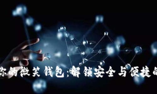 保护你的微笑钱包：解锁安全与便捷的秘密