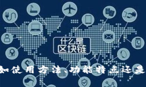 抱歉，我需要更多的具体信息来帮助你。你想要了解TP观察钱包的哪方面内容？比如使用方法、功能特点还是其他？同时，关于“助词字”的部分也请给我更多的上下文，这样我能更好地协助你。