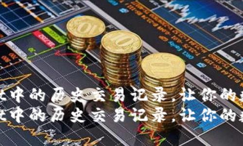 如何快速查看TPWallet中的历史交易记录，让你的数字资产管理更轻松  
如何快速查看TPWallet中的历史交易记录，让你的数字资产管理更轻松