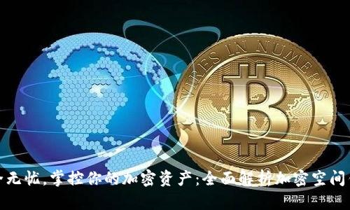 安全无忧，掌控你的加密资产：全面解析加密空间钱包