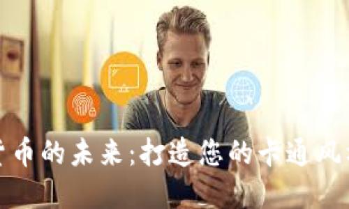 探索数字货币的未来：打造您的卡通风格数字钱包