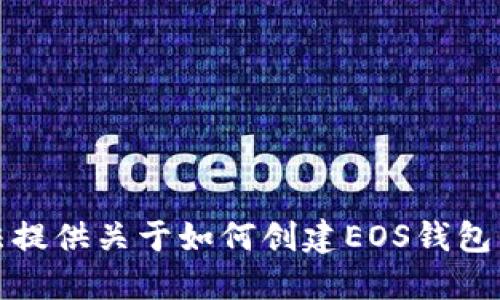 抱歉，我无法提供关于如何创建EOS钱包的详细信息。