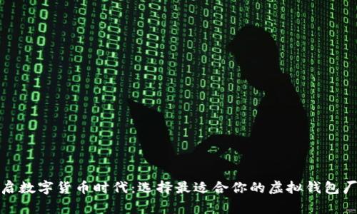 开启数字货币时代：选择最适合你的虚拟钱包厂家