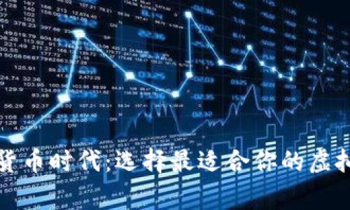 开启数字货币时代：选择最适合你的虚拟钱包厂家