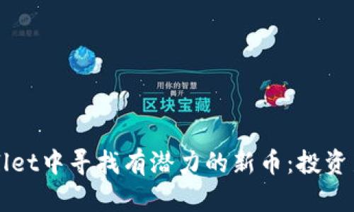如何在TPWallet中寻找有潜力的新币：投资新纪元的指南