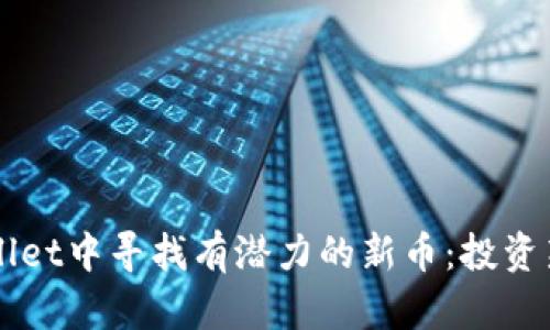 如何在TPWallet中寻找有潜力的新币：投资新纪元的指南