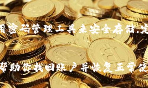 如果你只记得TPWallet的支付密码而忘记了其他信息，通常有几点建议可以帮助你解决这个问题。以下是一些步骤和建议，供您参考：

1. 查找恢复选项

很多数字钱包和金融应用会有密码恢复或重置权限。你可以查看TPWallet的官方网站或应用内的帮助中心，了解是否提供恢复密码的选项。通常，这需要你提供与账户相关的某些信息，以验证你的身份。


2. 联系客服支持

如果无法自行恢复密码，建议直接联系TPWallet的客服支持团队。提供你所记得的账户信息，例如注册邮箱、手机号码等，客服可能会根据这些信息为你提供进一步的帮助。


3. 查找备份信息

在注册账户时，有些用户可能会选择记录恢复种子或备份信息。检查你曾经记录的文档、电子邮件或其他储存方式，看看是否找到与TPWallet有关的备份信息。这可能包括恢复短语或备份密钥。


4. 小心钓鱼攻击

在尝试找回账户的过程中，请务必小心钓鱼攻击和诈骗手段。确保你在TPWallet的官方网站和官方支持渠道与客服沟通，不要点击不明链接或提供敏感信息给不明来源。网络安全是保护你资产的重要环节。


5. 防范措施

为了避免未来再次出现类似问题，建议你在设置密码时，不妨记录一个密码提示或者使用密码管理工具来安全存储。定期更新你的密码，并启用双重验证，以进一步保护你的账户。


总的来说，TPWallet的售后服务和帮助中心都是值得尝试的解决途径，希望这些建议能帮助你找回账户并恢复正常使用。