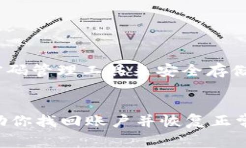 如果你只记得TPWallet的支付密码而忘记了其他信息，通常有几点建议可以帮助你解决这个问题。以下是一些步骤和建议，供您参考：

1. 查找恢复选项

很多数字钱包和金融应用会有密码恢复或重置权限。你可以查看TPWallet的官方网站或应用内的帮助中心，了解是否提供恢复密码的选项。通常，这需要你提供与账户相关的某些信息，以验证你的身份。


2. 联系客服支持

如果无法自行恢复密码，建议直接联系TPWallet的客服支持团队。提供你所记得的账户信息，例如注册邮箱、手机号码等，客服可能会根据这些信息为你提供进一步的帮助。


3. 查找备份信息

在注册账户时，有些用户可能会选择记录恢复种子或备份信息。检查你曾经记录的文档、电子邮件或其他储存方式，看看是否找到与TPWallet有关的备份信息。这可能包括恢复短语或备份密钥。


4. 小心钓鱼攻击

在尝试找回账户的过程中，请务必小心钓鱼攻击和诈骗手段。确保你在TPWallet的官方网站和官方支持渠道与客服沟通，不要点击不明链接或提供敏感信息给不明来源。网络安全是保护你资产的重要环节。


5. 防范措施

为了避免未来再次出现类似问题，建议你在设置密码时，不妨记录一个密码提示或者使用密码管理工具来安全存储。定期更新你的密码，并启用双重验证，以进一步保护你的账户。


总的来说，TPWallet的售后服务和帮助中心都是值得尝试的解决途径，希望这些建议能帮助你找回账户并恢复正常使用。