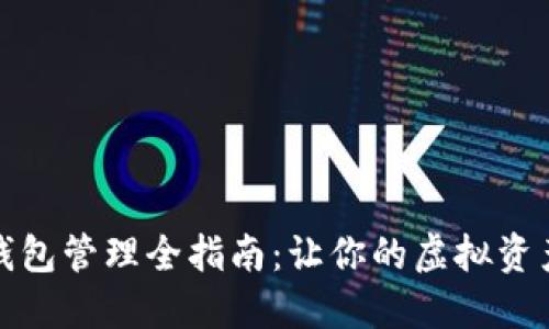 数字货币钱包管理全指南：让你的虚拟资产安全无忧