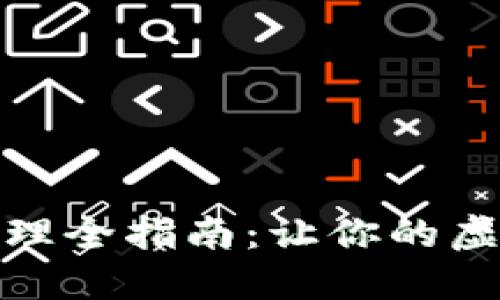 数字货币钱包管理全指南：让你的虚拟资产安全无忧