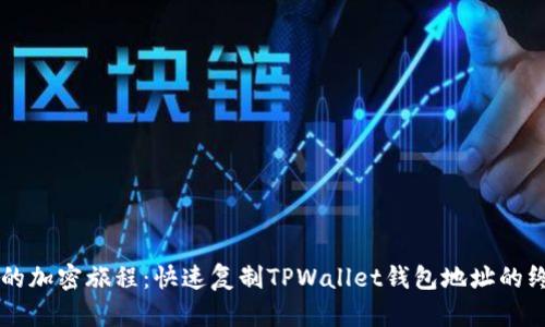 简化您的加密旅程：快速复制TPWallet钱包地址的终极指南