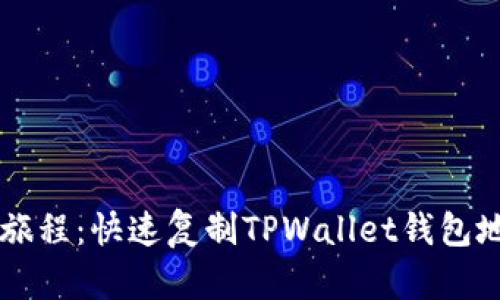 简化您的加密旅程：快速复制TPWallet钱包地址的终极指南