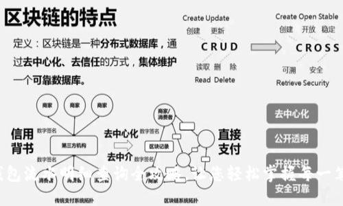 数字钱包流水明细查询全攻略，让您轻松掌握每一笔交易！