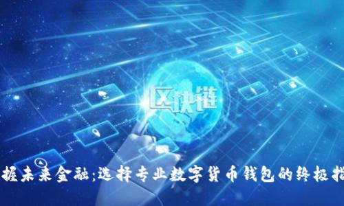 掌握未来金融：选择专业数字货币钱包的终极指南